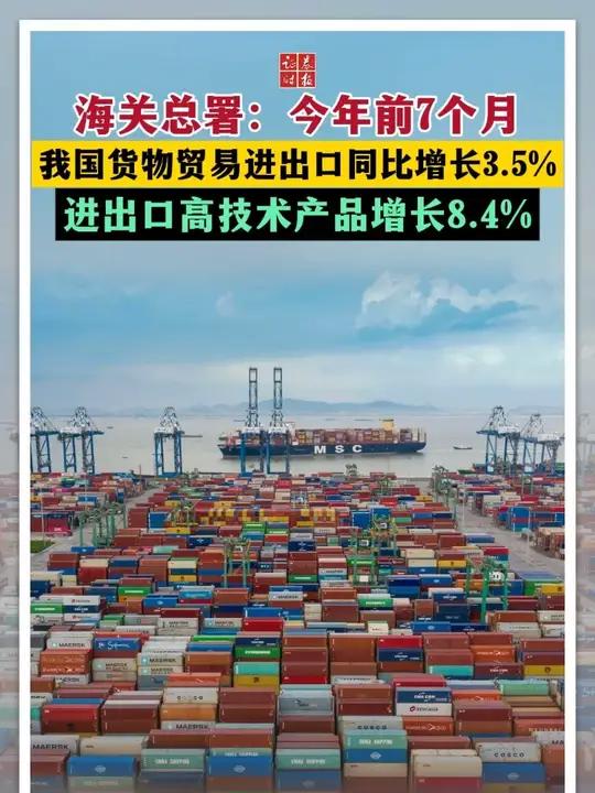 高新技術(shù)引領(lǐng)我國貨物貿(mào)易進出口穩(wěn)步增長 前7個月同比增長3.5%
